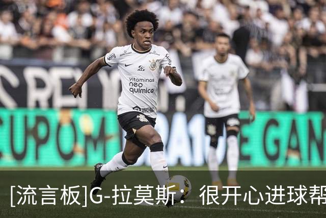 [流言板]G-拉莫斯：很开心进球帮助球队取胜，努力打好后面的比赛